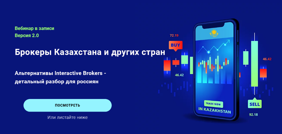 [Филипп Астраханцев] Брокеры Казахстана и других с_0.png